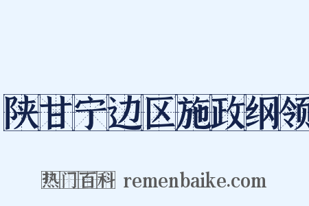 陕甘宁边区施政纲领是什么意思的图片